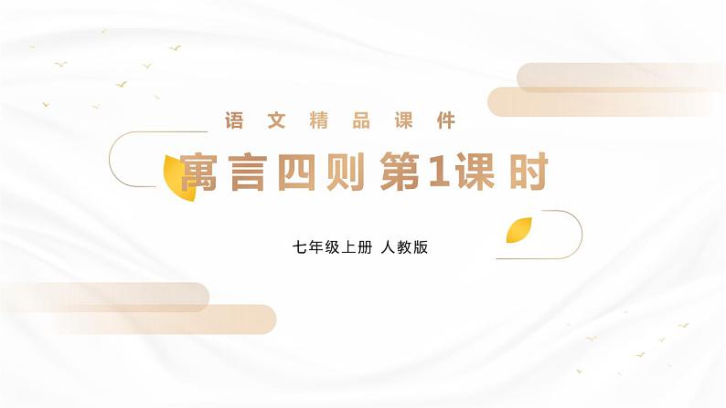 部编版七年级语文上册《蚊子和狮子》PPT优质课件01