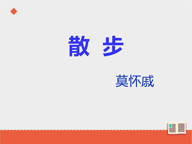 部编版七年级语文上册《散步》PPT优秀课件 (12)第1页