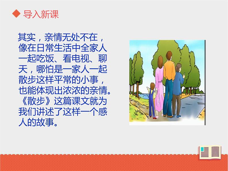 部编版七年级语文上册《散步》PPT优秀课件 (12)第2页