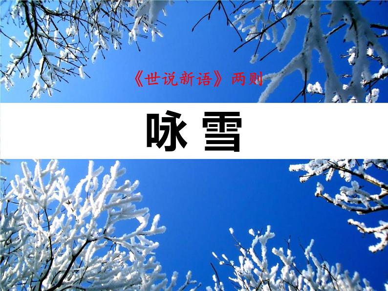 部编版七年级语文上册《咏雪》 (10)第1页