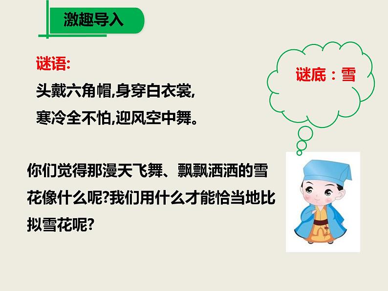 部编版七年级语文上册《咏雪》 (10)第5页