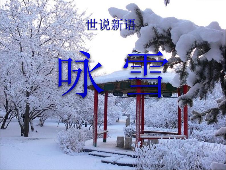 部编版七年级语文上册《咏雪》 (1) 课件01