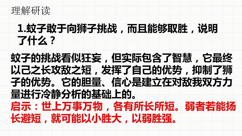 部编版七年级语文上册《蚊子和狮子》PPT优质课件 (5)05