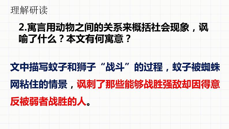 部编版七年级语文上册《蚊子和狮子》PPT优质课件 (5)06