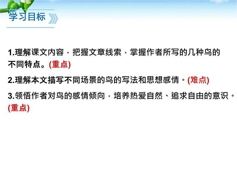 人教版语文七年级上册《鸟》PPT精品课件 (1)02