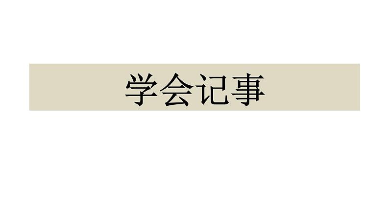 部编版七年级语文上册《写作：学会记事》PPT教学课件 (2)01