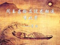 人教部编版七年级上册闻王昌龄左迁龙标遥有此寄图文ppt课件