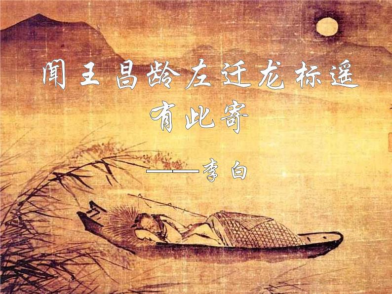 人教版七年级语文上册《闻王昌龄左迁龙标遥有此寄》PPT精品课件 (1)第1页