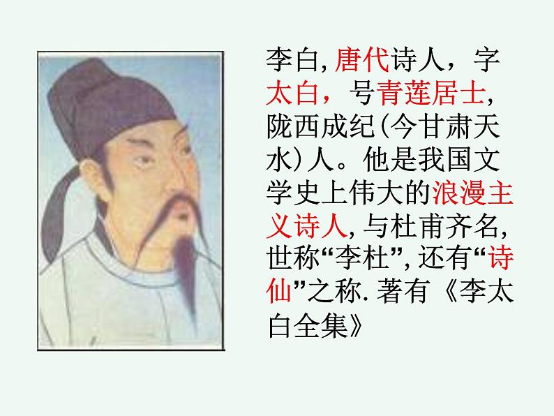 人教版七年级语文上册《闻王昌龄左迁龙标遥有此寄》PPT精品课件 (1)第2页