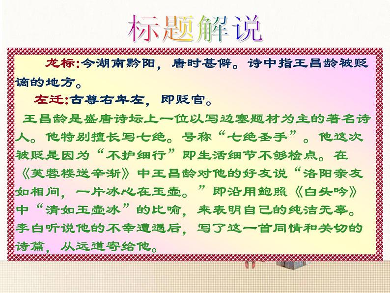 人教版七年级语文上册《闻王昌龄左迁龙标遥有此寄》PPT精品课件 (1)第3页