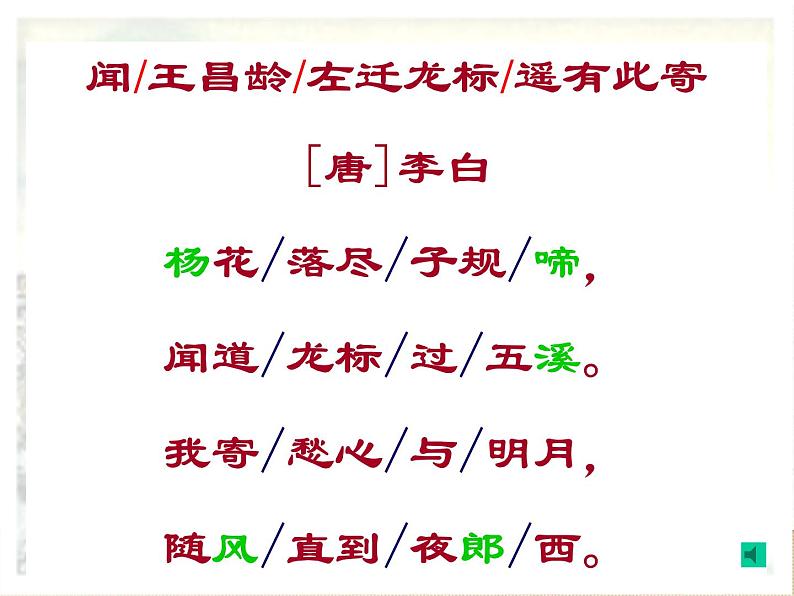 人教版七年级语文上册《闻王昌龄左迁龙标遥有此寄》PPT精品课件 (1)第5页