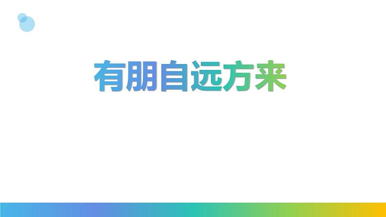 部编版七年级语文上册《有朋自远方来》PPT优秀课件 (3)01