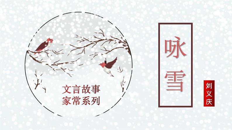 部编版七年级语文上册《咏雪》 (1) 课件01