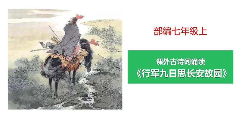 人教版七年级语文上册《江南逢李龟年》课外古诗词诵读PPT (2)第1页