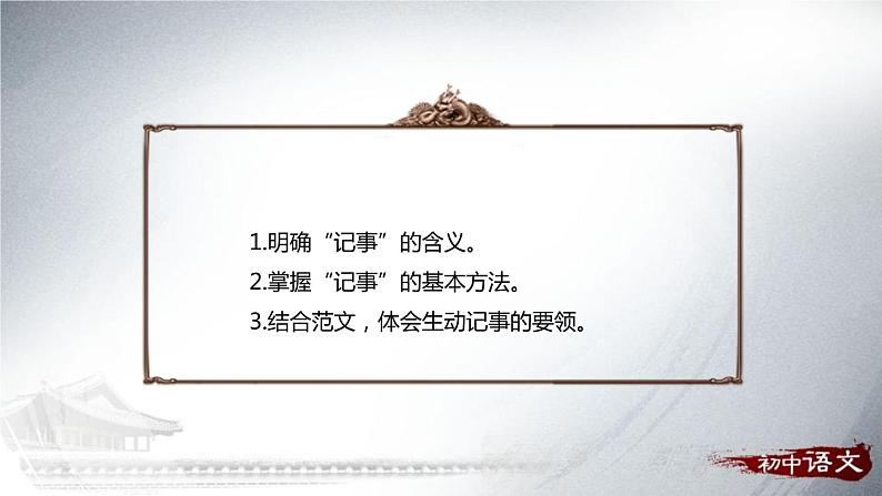 部编版七年级语文上册《写作：学会记事》PPT教学课件 (3)第2页