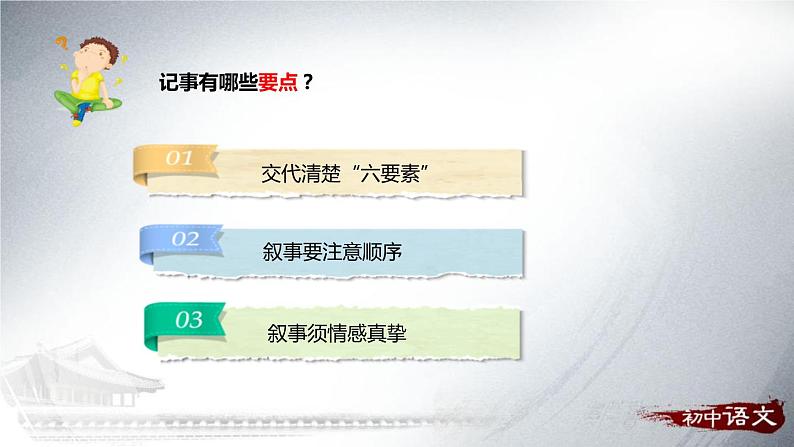 部编版七年级语文上册《写作：学会记事》PPT教学课件 (3)第4页