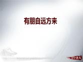 部编版七年级语文上册《有朋自远方来》PPT优秀课件 (4)