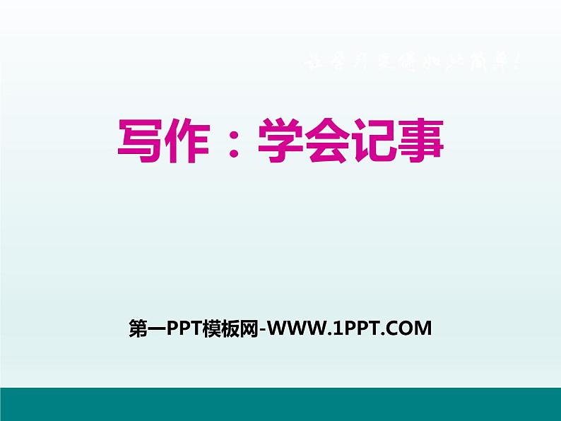 部编版七年级语文上册《写作：学会记事》PPT教学课件 (1)第1页