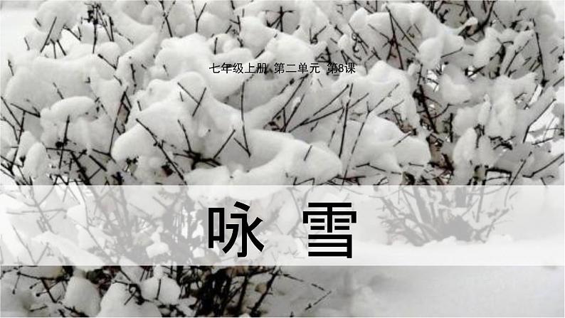 部编版七年级语文上册《咏雪》 (11)第1页