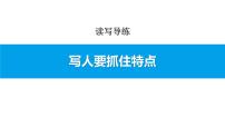 人教部编版七年级上册写作 写人要抓住特点课前预习课件ppt
