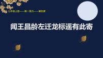 初中语文人教部编版七年级上册闻王昌龄左迁龙标遥有此寄图片课件ppt