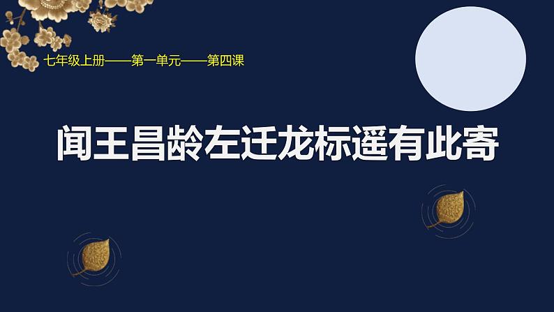 人教版七年级语文上册《闻王昌龄左迁龙标遥有此寄》PPT精品课件 (6)第1页
