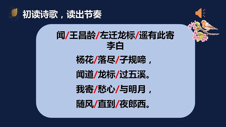人教版七年级语文上册《闻王昌龄左迁龙标遥有此寄》PPT精品课件 (6)第4页