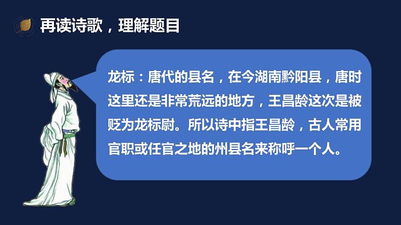 人教版七年级语文上册《闻王昌龄左迁龙标遥有此寄》PPT精品课件 (6)第7页