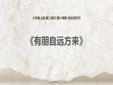 部编版七年级语文上册《有朋自远方来》PPT优秀课件 (5)