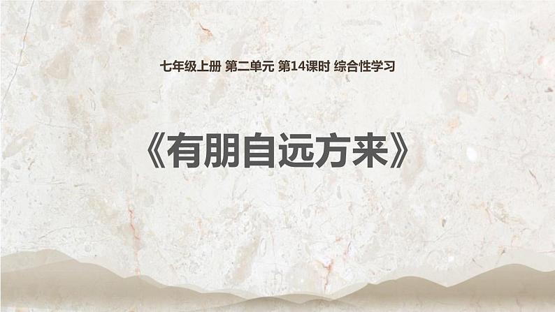 部编版七年级语文上册《有朋自远方来》PPT优秀课件 (5)第1页