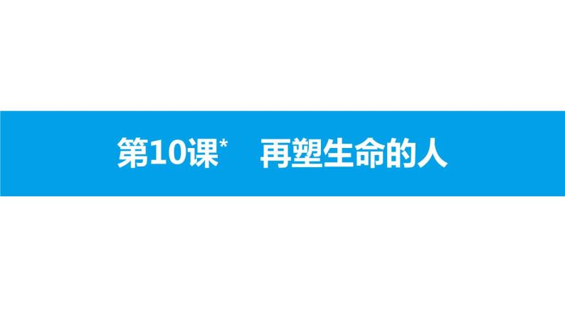 部编版七年级语文上册《再塑生命的人》PPT精品课件 (3)01