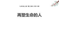 初中语文人教部编版七年级上册10*再塑生命的人评课课件ppt