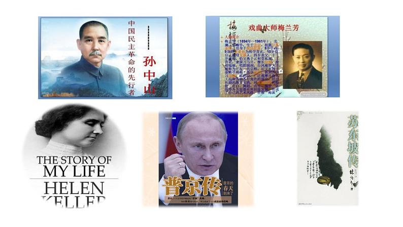 人教版语文八年级上册第二单元学写传记课件+教案02