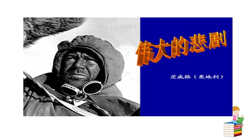 人教版语文八年级上册第二单元学写传记课件+教案06