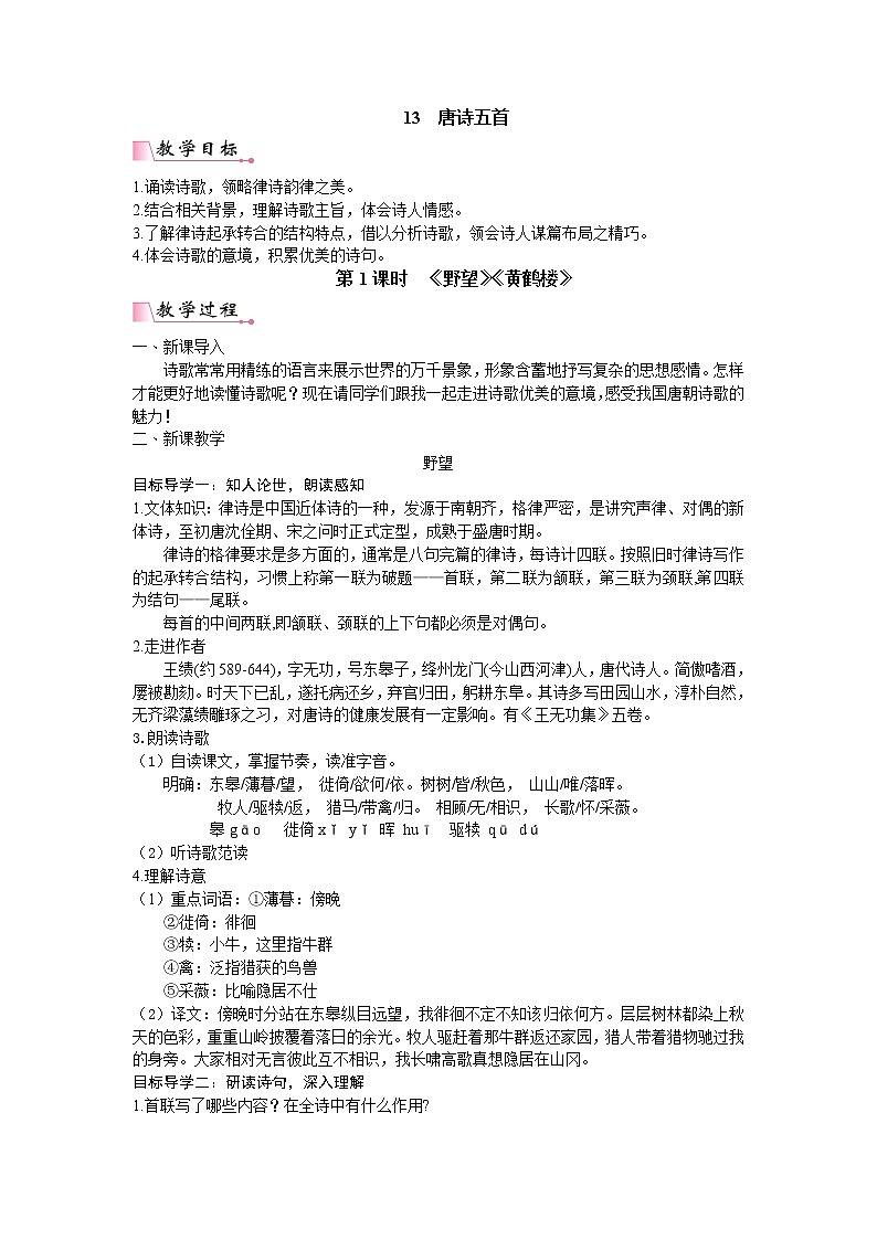 人教版语文八年级上册13 唐诗五首课件+说课稿+教案+导学案+音视频+素材01