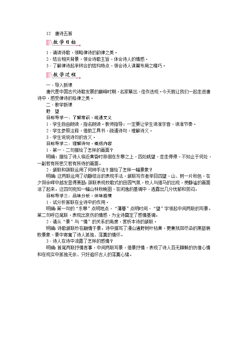 人教版语文八年级上册13 唐诗五首课件+说课稿+教案+导学案+音视频+素材01