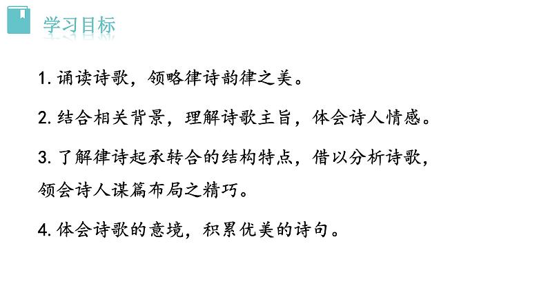 人教版语文八年级上册13 唐诗五首课件+说课稿+教案+导学案+音视频+素材02