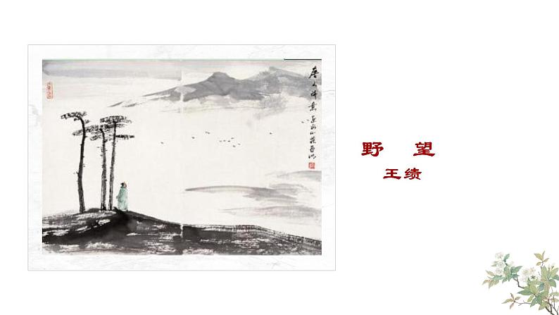 人教版语文八年级上册13 唐诗五首课件+说课稿+教案+导学案+音视频+素材03