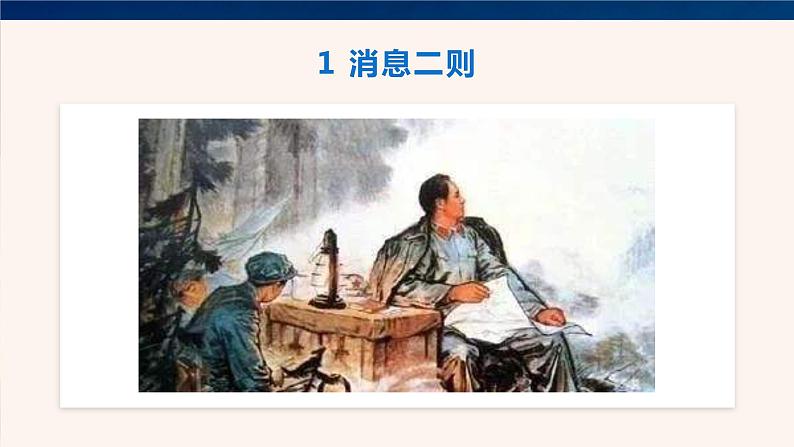 1  《消息二则》 课件第2页