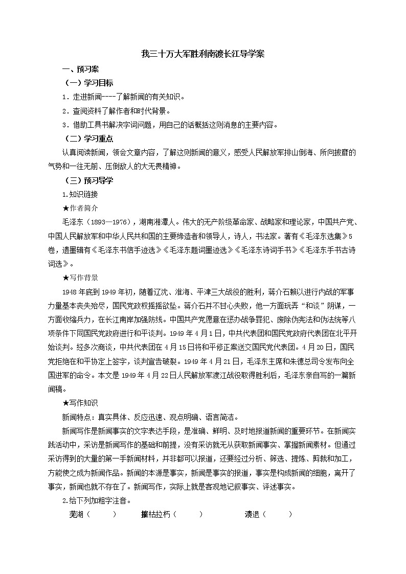 我三十万大军胜利南渡长江 导学案第1页