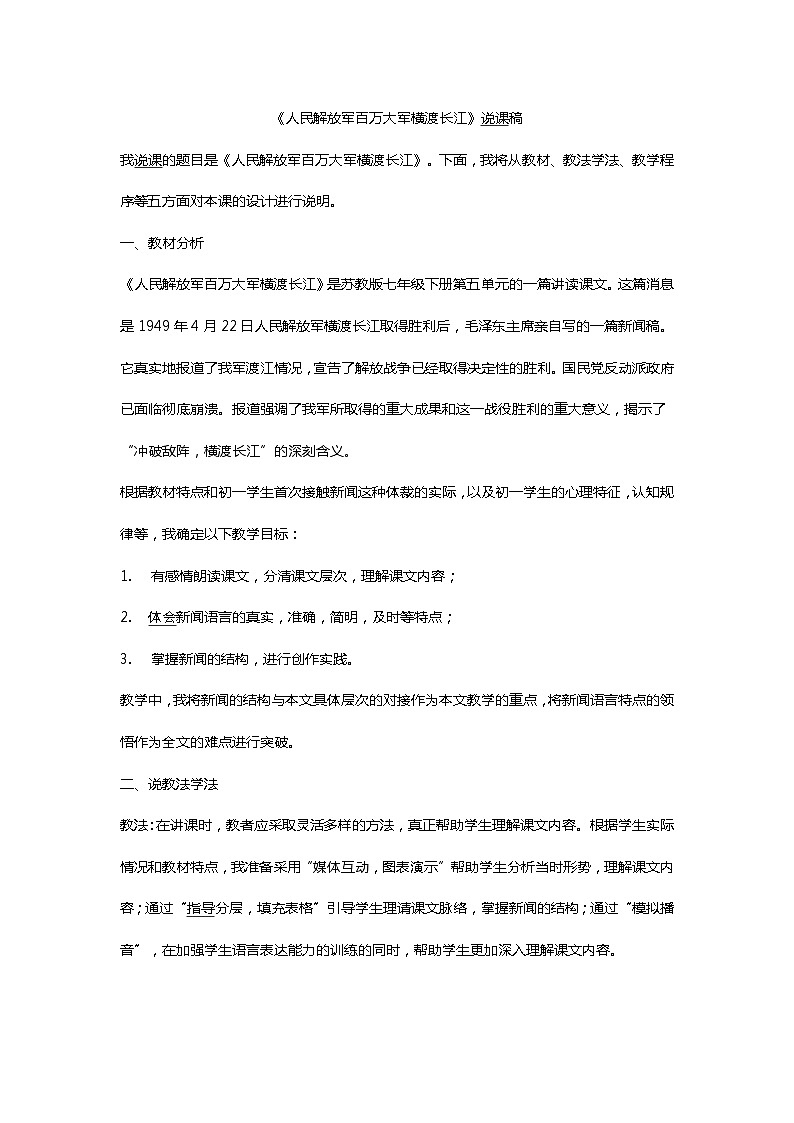 《人民解放军百万大军横渡长江》 说课稿第1页