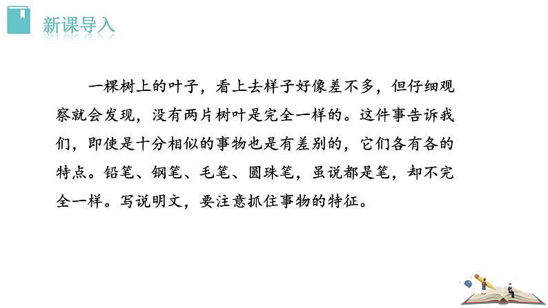 人教版语文八年级上册第五单元写作  说明事物要抓住特征课件+教案01