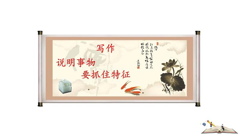 人教版语文八年级上册第五单元写作  说明事物要抓住特征课件+教案02