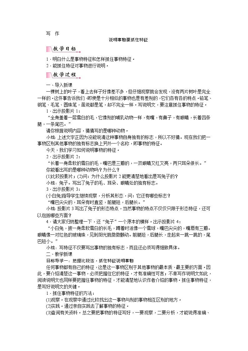 人教版语文八年级上册第五单元写作  说明事物要抓住特征课件+教案01