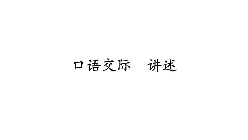 人教版语文八年级上册第一单元口语交际  讲述课件+教案01