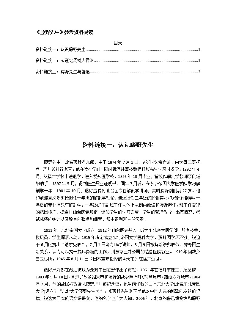 人教版语文八年级上册6  藤野先生课件+说课稿+教案+导学案+音视频+素材01