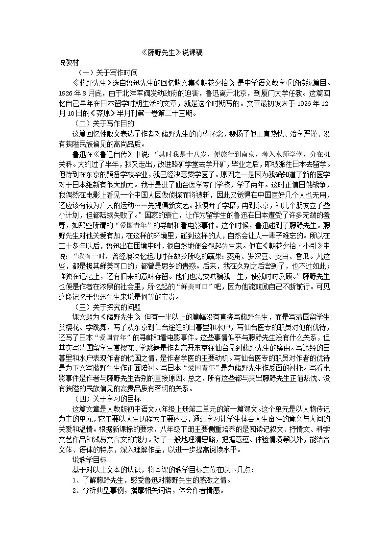 人教版语文八年级上册6  藤野先生课件+说课稿+教案+导学案+音视频+素材01