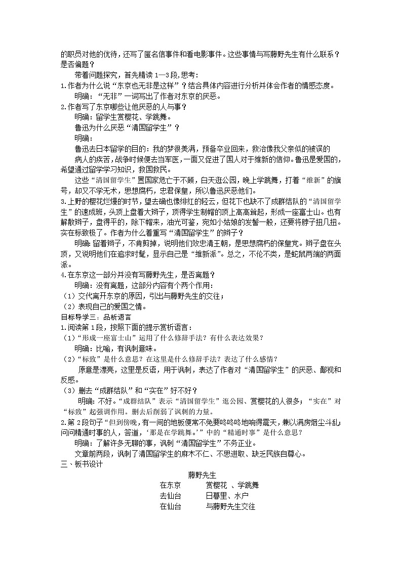 人教版语文八年级上册6  藤野先生课件+说课稿+教案+导学案+音视频+素材02