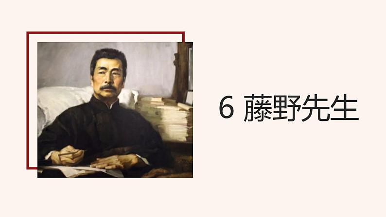 人教版语文八年级上册6  藤野先生课件+说课稿+教案+导学案+音视频+素材02