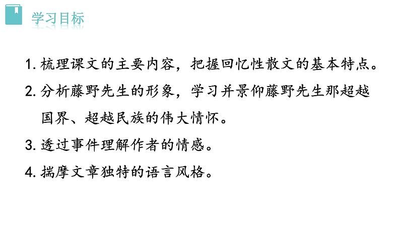 人教版语文八年级上册6  藤野先生课件+说课稿+教案+导学案+音视频+素材03